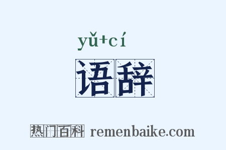语辞是什么意思的图片